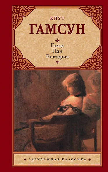 Голод. Пан. Виктория - фото 1