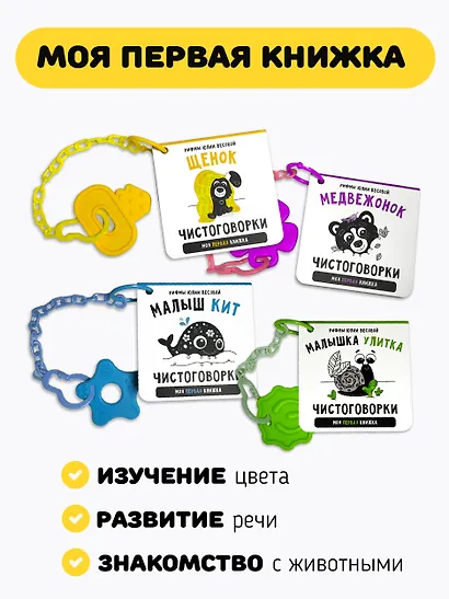 Подарочный набор из 4-х книжек-малышек с чистоговорками и прорезывателем - фото 3
