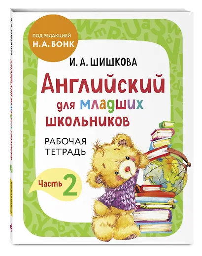 Английский для младших школьников. Рабочая тетрадь. Часть 2 - фото 3