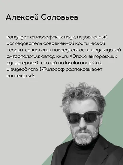 Критика психополитического разума. От самоотчуждения выгоревшего индивида к новым стилям жизни - фото 7