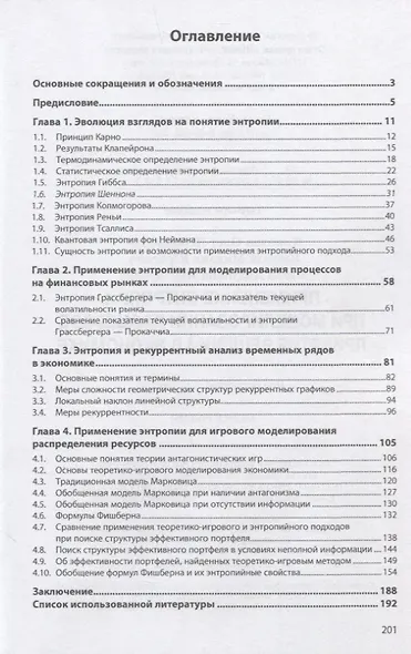 Применение энтропии при моделировании процессов принятия решений в экономике: Монография - фото 2