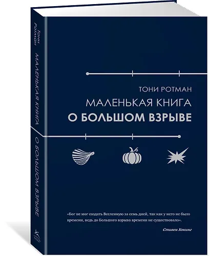 Маленькая книга о Большом взрыве - фото 3