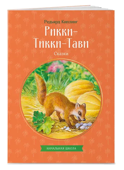 Рикки-Тикки-Тави. Сказки - фото 3