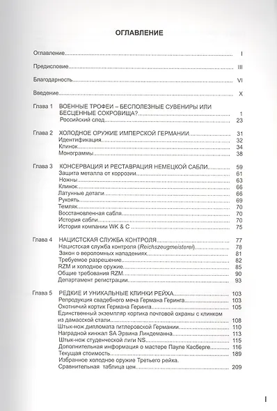 Коллекционирование холодного оружия Третьего рейха. Том IV - фото 2