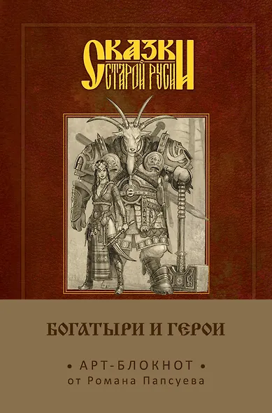 Арт-блокнот. Сказки старой Руси «Богатыри и герои. Аленушка и Иванушка», 160 страниц - фото 1