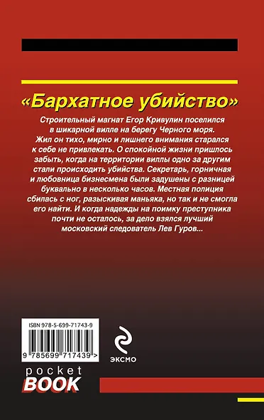 Бархатное убийство - фото 2