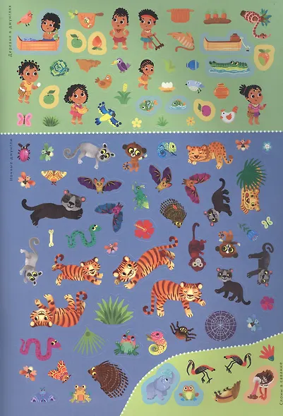 Джунгли и саванна. Книга с наклейками - фото 2
