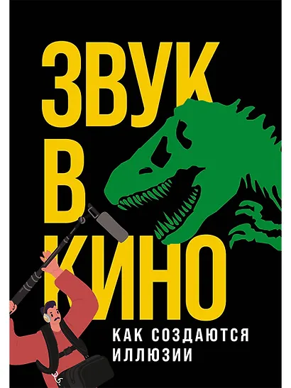 Звук в кино: Как создаются иллюзии - фото 1