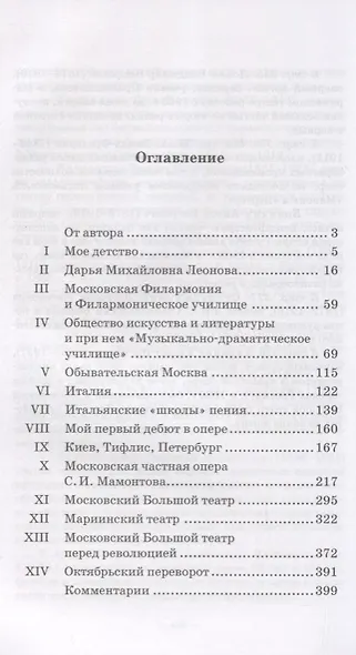 Сорок лет на сцене русской оперы. Воспоминания 1890-1930 гг. Учебное пособие - фото 2