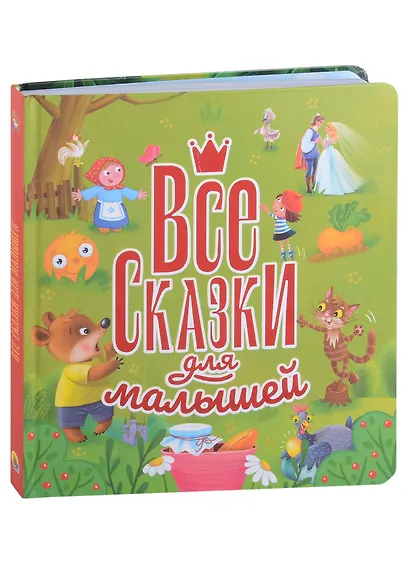 ВСЕ СКАЗКИ ДЛЯ МАЛЫШЕЙ глянц.ламин, тиснение 200х215 - фото 1
