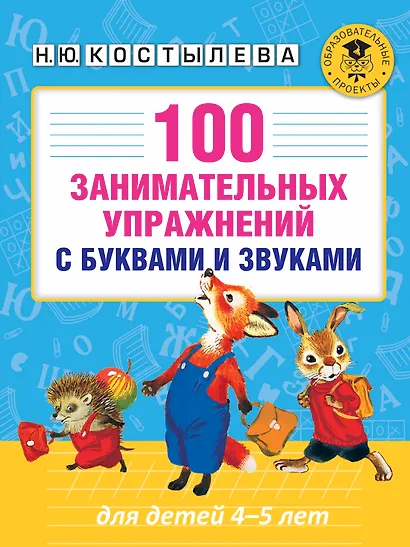 100 занимательных упражнений с буквами и звуками для детей 4-5 лет - фото 1