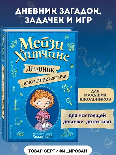 Мейзи Хитчинс. Дневник девочки-детектива - фото 4
