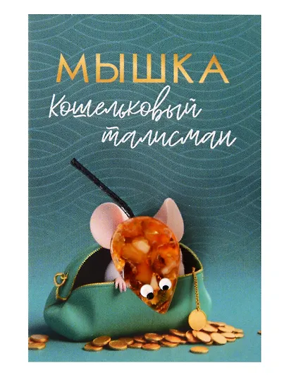 Кошельковый талисман Мышка кошелечница (Янтарь,Смола) (5х7) (КС №4) - фото 1