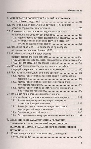 Основы безоп.жизнедеятельности:учеб.пособие - фото 5