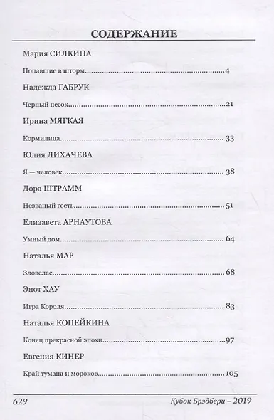 Кубок Брэдбери 2019. Сборник лучших конкурсных произведений - фото 2