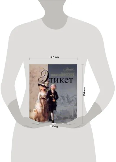 Этикет: Энциклопедия - фото 2