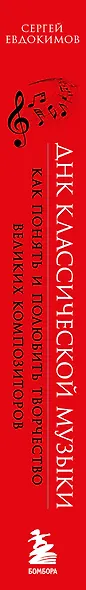 ДНК классической музыки. Как понять и полюбить творчество великих композиторов - фото 8