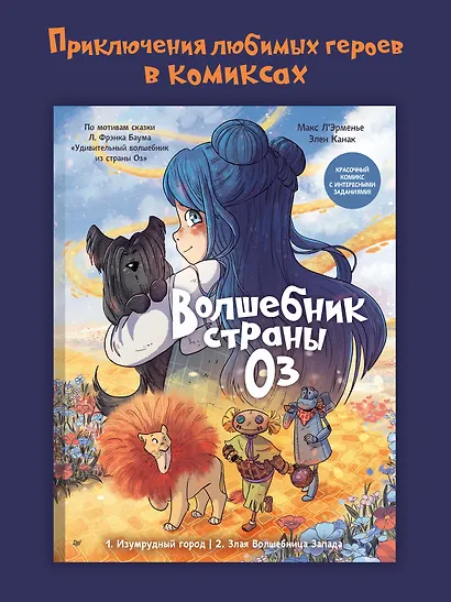 Волшебник страны Оз. Комикс для детей - фото 4
