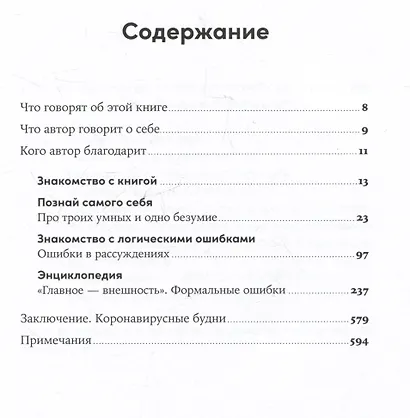 Энциклопедия логических ошибок: Заблуждения, манипуляции, когнитивные искажения и другие враги здравого смысла - фото 6