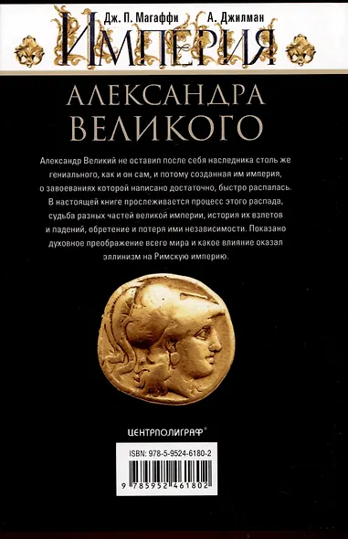 Империя Александра Великого. Борьба за мировое господство македонского царя и его преемников диадохов - фото 2