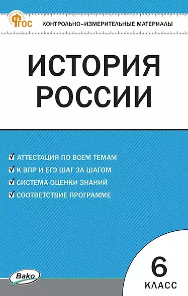 История России. 6 класс. Контрольно-измерительные материалы. ФГОС - фото 1