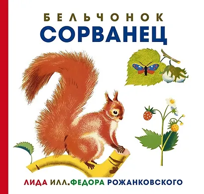 Бельчонок Сорванец - фото 1