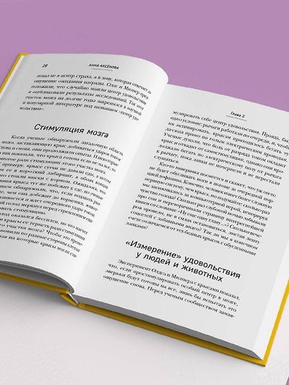 Мозг на дофамине. Как работа главной молекулы мотивации влияет на ваше физическое и психическое здоровье - фото 11
