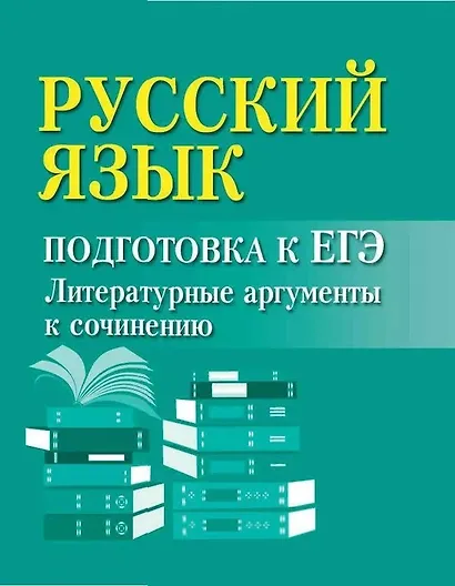 Русский язык. Подготовка к ЕГЭ. Литературные аргументы к сочинению - фото 1