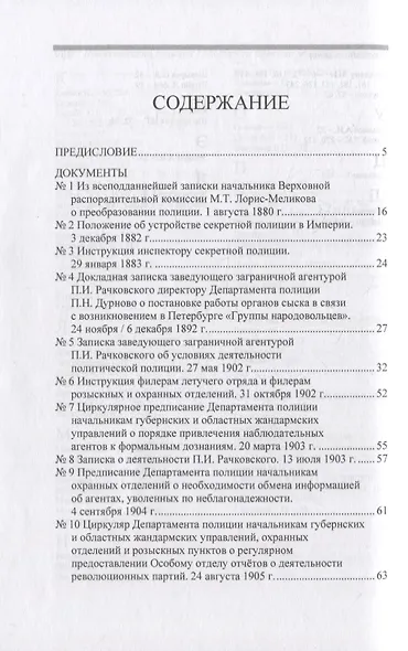 Политическая полиция Российской империи между реформами. От В. К. Плеве ло В. Ф. Джунковского. Сборн - фото 2