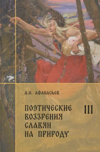 Комплект Поэтические воззрения славян на природу. - фото 8