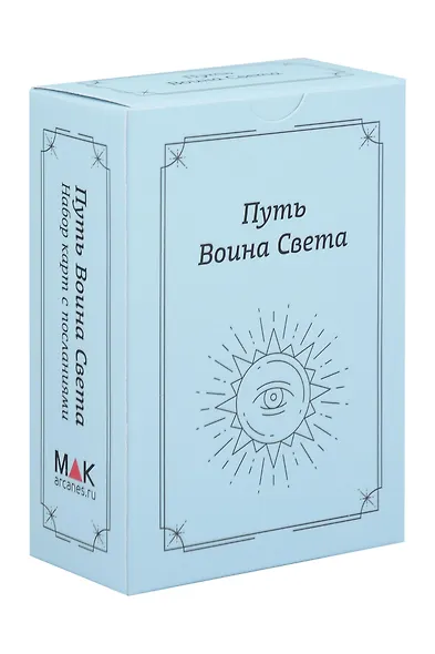 Путь Воина Света. Набор карт с посланиями - фото 1