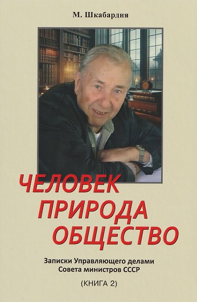 Человек. Природа. Общество. Записки Управляющего делами Совета министров СССР. Книга 2-я - фото 1