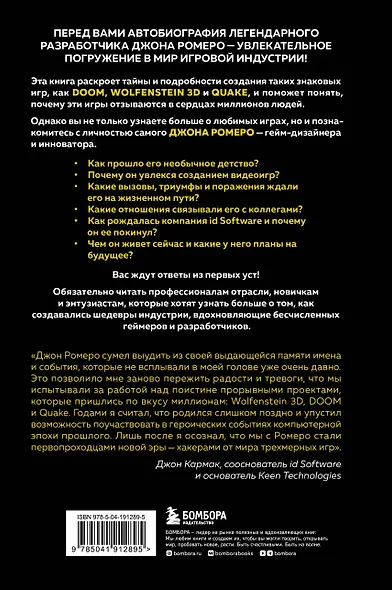 Икона DOOM. Жизнь от первого лица. Автобиография - фото 2