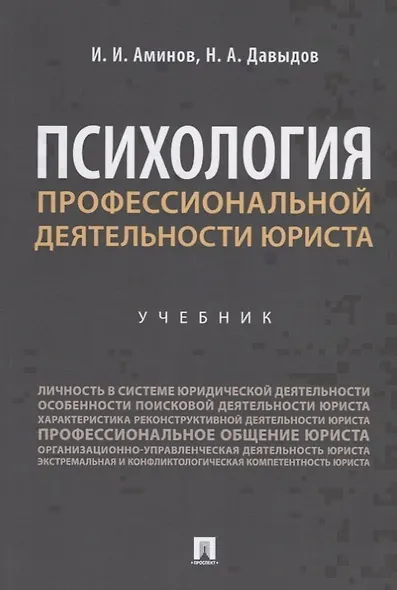 Психология профессиональной деятельности юриста. Учебник - фото 1