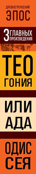 Древнегреческий эпос. Илиада. Одиссея. Теогония - фото 8