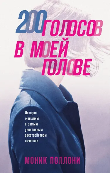 200 голосов в моей голове. История женщины с самым уникальным расстройством личности - фото 1