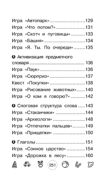 Я говорю! Игры для запуска речи - фото 10