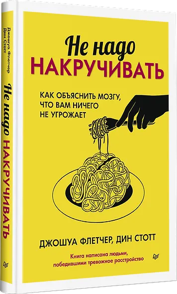 Не надо накручивать. Как объяснить мозгу, что вам ничего не угрожает - фото 2