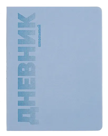 Дневник шк. "ГОЛУБОЙ" пастел.кожзам, поролон, тиснение - фото 1