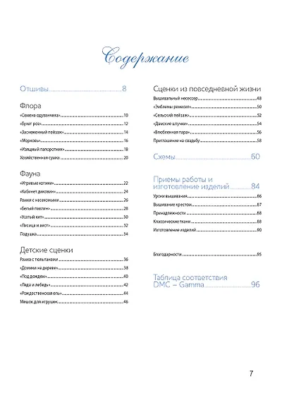 Французская вышивка крестом. Монохромы и градиенты Элен ле Берр. 20 крупных схем - фото 2