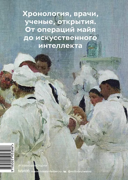 Главное в истории медицины. Хронология, врачи, ученые, открытия. От операций майя до искусственного - фото 2