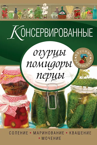 Консервированные огурцы, помидоры, перцы - фото 1