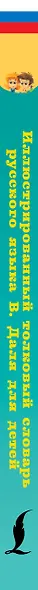 Иллюстрированный толковый словарь русского языка В. Даля для детей - фото 5