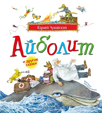 Айболит и другие сказки (илл. Антоненкова) - фото 1