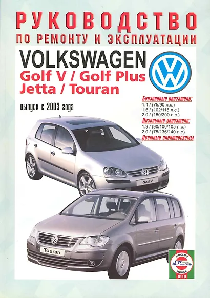 Volkswagen Golf V/Golf Plus/Jetta/Touran. Руководство по ремонту и эксплуатации. Бензиновые двигатели. Дизельные двигатели. Выпуск с 2003 года - фото 1