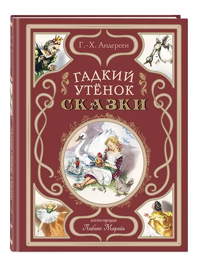Гадкий утёнок. Сказки (ил. Л. Марайи) - фото 3