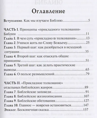 Применение библейских истин без фантазий и догадок - фото 2