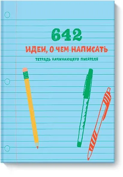 642 идеи, о чем написать. Тетрадь начинающего писателя - фото 1