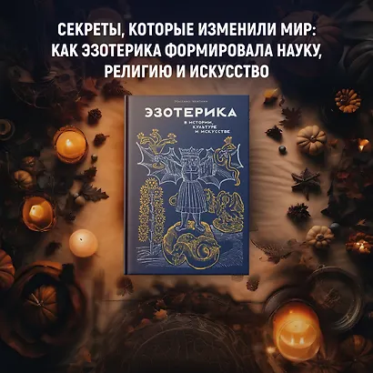 Эзотерика в истории, культуре и искусстве - фото 3