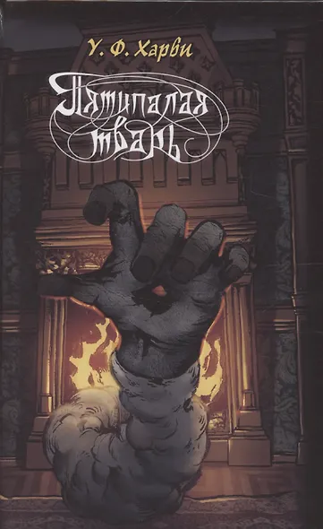 Пятипалая тварь - фото 1